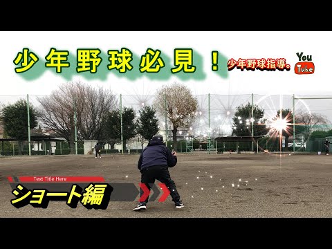 ショート　少年野球必見！！　基本編