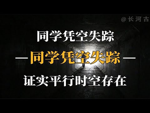 潘博文事件：同学凭空失踪，是平行世界还是心理疾病作祟