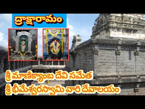 ద్రాక్షారామం Bheemeswaraswamy temple 🙏 #draksharamam #పంచారామ క్షేత్రం #శక్తిపీఠం #sadhwikaneeli