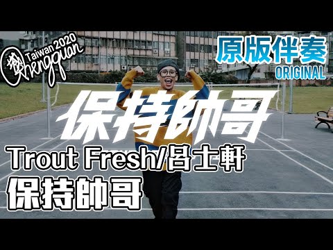 Trout Fresh/呂士軒 - 保持帥哥 ( KTV 原版伴奏 Original Instrumental CLEAN VERSION )