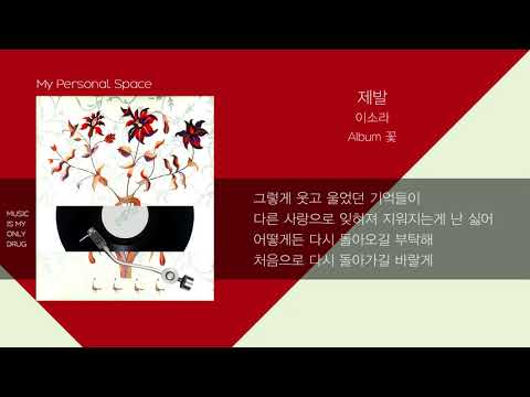 이소라 - 제발 / 가사(Lyrics)