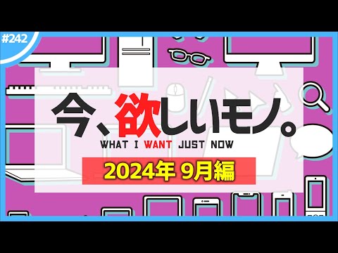 【 9月編 】今、欲しいモノ6選。