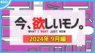 【 9月編 】今、欲しいモノ6選。