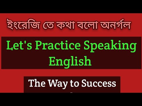 ইংরেজি তে কথা বলো অনর্গল;Learn These Sentences;#spokenenglish