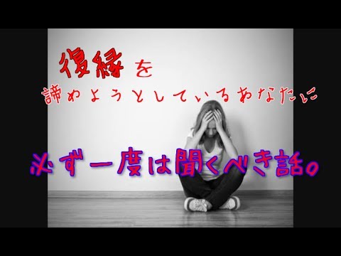 復縁を諦めようか迷っていませんか？！【立花事務局内復縁係】