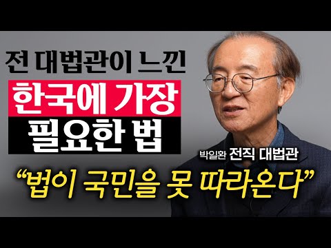 "이것만 알아도 덜 억울하게 산다." 전 대법관이 알려주는 생활 밀착 법률 상식 (박일환 전 대법관)