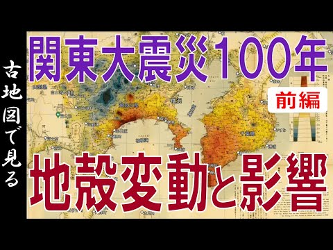 【古地図】関東大震災 100年・地図で見る地震の影響　~前編~【Google Earth】