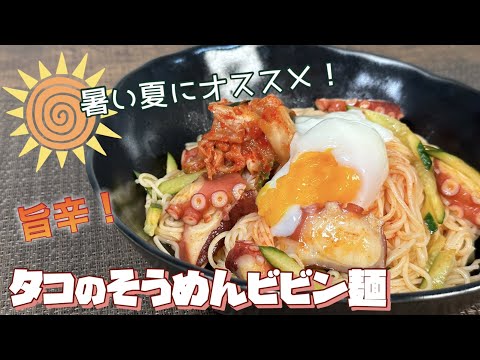 【夏バテ対策にも！】旨辛タコのそうめんビビン麺