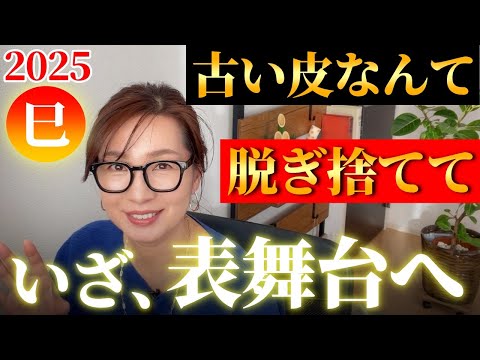 【2025巳年】乙巳は脱皮と再生の年。古い皮を脱ぎ捨て表舞台へ｜巳年といえばヘビ。2025年最高の幸運を引き寄せ、奇跡の一年にする意識や行動を詳しく！