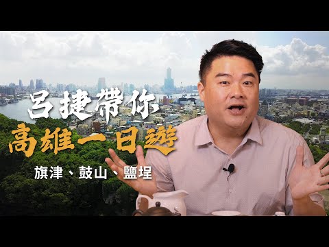 高雄的禁忌景點，單身男子要小心！新、舊堀江怎麼逛？自拍景點、特色小吃報你知！呂捷老師用歷史帶你玩旗津、鼓山、鹽埕！