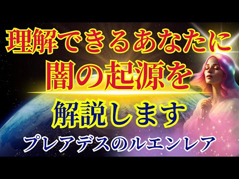 【直接介入がまだ行われない理由】この動画は分かる人にしか届きません〜今だからこそ闇の正体を明かします〜【プレアデスのルエンレアより】