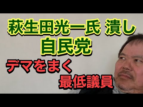 第870回 萩生田光一氏 潰しの自民党 デマをまく最低議員