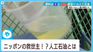 ニッポンの救世主⁉「人工石油」の実験が大阪でスタート