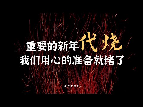 代祭祀 代烧纸 我们除了真诚一无所有