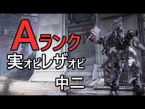 【アーマード・コア6】Aランク帯ランクマ　実オビレザオビ軽ショ中二で対戦【VOICEVOX実況】