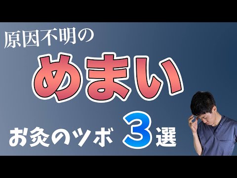 【めまい】原因不明のめまいに！自分でできるお灸のツボ３選