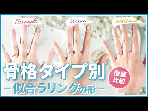 【結婚指輪】骨格タイプ別 似合うリングの形とは？徹底比較！