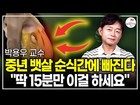 "하루 딱 15분만 해보세요" 이것만 지켜도 건강한 몸 만들 수 있습니다. (국내 최초 비만클리닉 치료 박용우 교수)