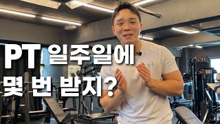 PT 처음인 분들을 위한 PT 일주일 적정 횟수