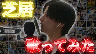 【卒業】高校3年間の思い出を乗せて「芝居」歌ってみた