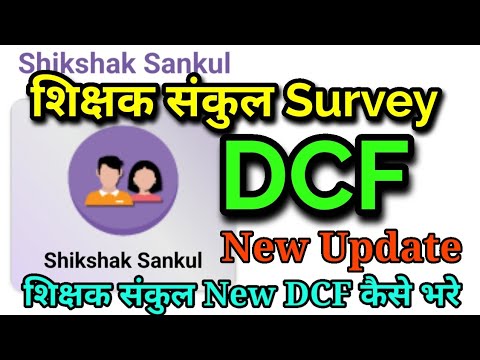 शिक्षक संकुल DCF नया अपडेट//शिक्षक संकुल New DCF कैसे भरें//प्रेरणा अपडेट #prerna #निपुण_भारत_मिशन #