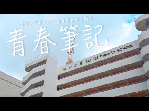 PKPS 培僑小學 2024 畢業禮 - 青春筆記