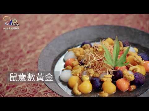 108年度「惜食愛物巧烹煮，享受美食愛地球」FDA優良廚師年菜教學-鼠歲數黃金