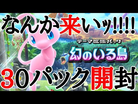 【無課金】ポケポケ新弾30パック開封!!!!!