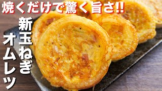 【１５０円で新玉ねぎが究極に美味しくなる！】まんまる玉ねぎオムレツの作り方【kattyanneru】