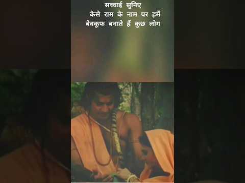 कैसे रामजी के नाम पर  हमें बेवकूफ बनाया जाता है। सच्चाई सुनिए #ytshorts #viralnews #trending