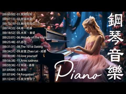 非常好聽👍500首華語流行情歌經典钢琴曲 [ pop piano ] 流行歌曲500首钢琴曲 ♫♫ 只想靜靜聽音樂 抒情鋼琴曲 舒壓音樂 Relaxing Piano Music