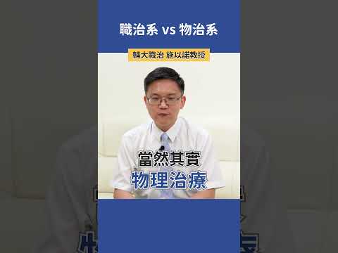 職治系 vs 物治系 |  輔大職治 施以諾教授 #科系探索 #高中升學 #職治系 #物治系