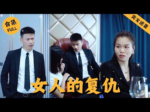 【Multi SUB】女人為救丈夫意外毀容卻慘遭男人嫌棄，爲了家庭她忍氣吞聲直到男人婚内出軌，爲了拿回尊嚴女人決定開啓復仇計劃 #男頻 #爽文 #逆襲 #都市 #精彩短剧推荐