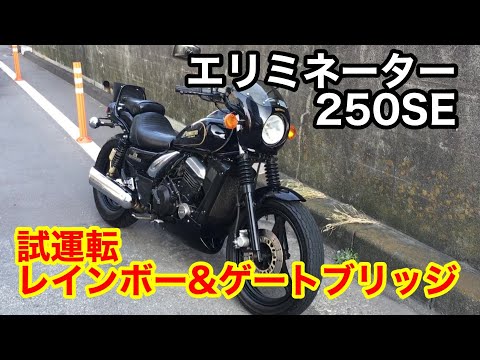 kawasaki エリミネーター250SE　レインボーブリッジ＆ゲートブリッジ試運転エリミネーターレインボー試運転