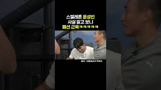 스켈레톤 윤성빈 사실 패션 근육?