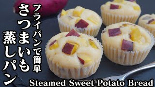 さつまいも蒸しパンの作り方♪ホットケーキミックスとフライパンで簡単です☆-How to make Steamed Sweet Potato Bread-【料理研究家ゆかり】