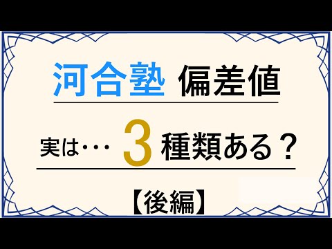 (後編) 河合塾の偏差値は3種類ある？