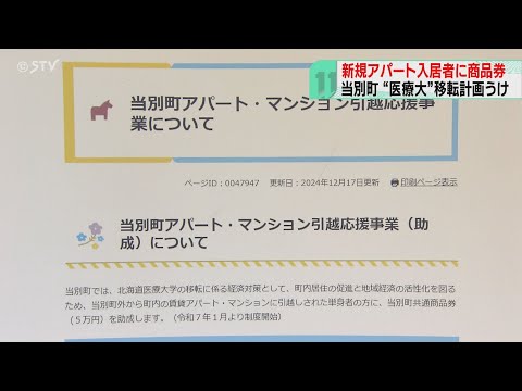 新規入居者に５万円の商品券　大学移転で空き部屋対策　北海道当別町