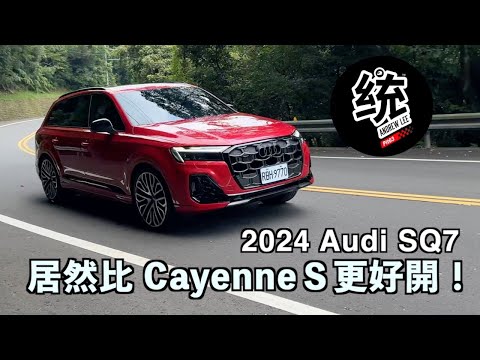 【統哥嗜駕】居然比保時捷 CayenneＳ更好開，而且它還是七人座！2024 Audi SQ7  quattro 試駕