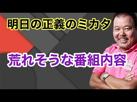 【第978回】明日の正義のミカタ 荒れそうな番組内容