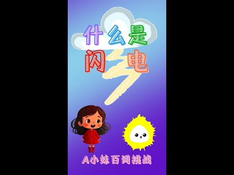 教四岁孩子认识闪电 #shorts #亲子共学 #孩子学语言 #父母的语言