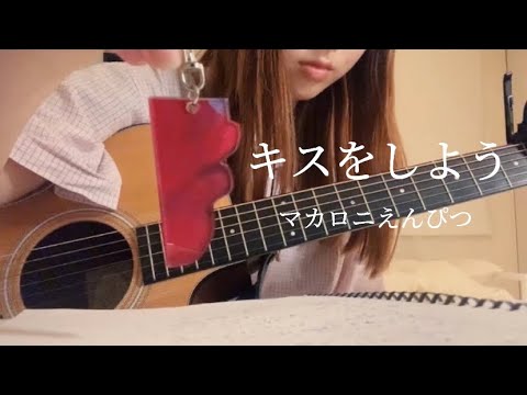 キスをしよう / マカロニえんぴつ(はっとり)  (cover)