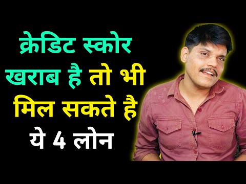 kharab cibil per loan | cibil score kharab hai loan kaise le | bad cibil score per loan | 2024