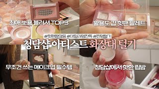 [ENG/JPN] A lot of hit-pans🔥What's in a Cheongdam Shop Makeup Artist's Dressing Table?