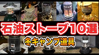 【石油ストーブ10種】初心者おすすめ🔥人気冬キャンプ道具