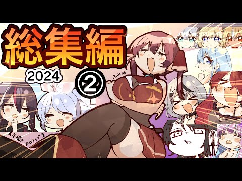 【2024年第②弾】🥂手描きホロライブ総集編！！✨【ふみや/hololive/ホロライブ /切り抜き】