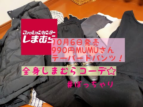 【しまむら購入品】10月6日発売！追いMUMUで買ったテーパードでコーデしてみた。ぽっちゃりコーデ