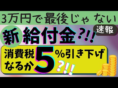 【R5.10/11】住民税非課税世帯じゃなくても受けられる？3万円の次の給付金についての速報 / 消費税５％引き下げについて /  いつわかる？など