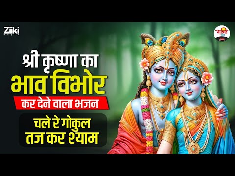 श्री कृष्णा का भाव विभोर कर देने वाला भजन | चले रे गोकुल तज कर श्याम #bhaktidhara #jukebox