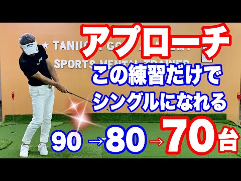 アプローチ　この練習だけでシングルになれる　90→80→70台　３つの練習を公開